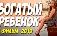 МЕЛОДРАМЫ 2019  БОГАТЫЙ РЕБЕНОК  Русские #Мелодрамы 2019 #Кино Новинки HD !